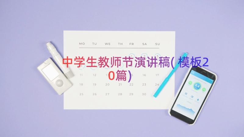 中学生教师节演讲稿(模板20篇)