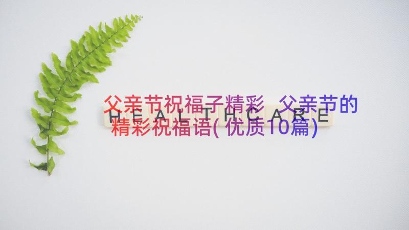 父亲节祝福子精彩 父亲节的精彩祝福语(优质10篇)