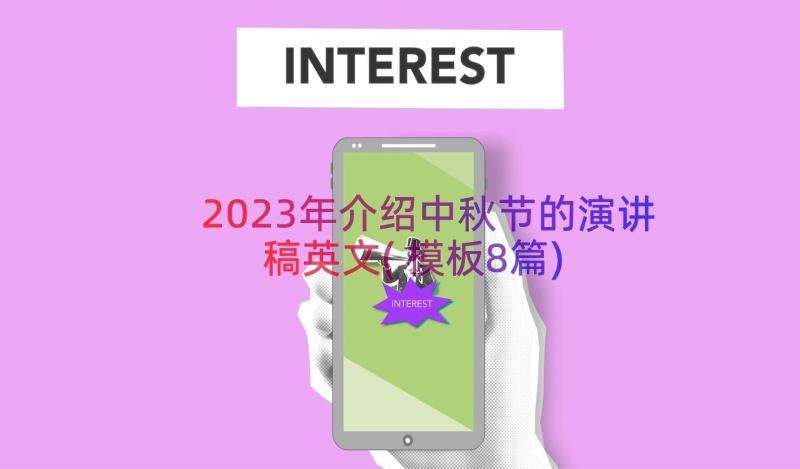 2023年介绍中秋节的演讲稿英文(模板8篇)