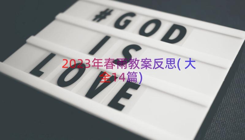 2023年春雨教案反思(大全14篇)