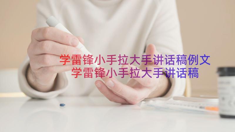 学雷锋小手拉大手讲话稿例文 学雷锋小手拉大手讲话稿分钟例文(汇总14篇)