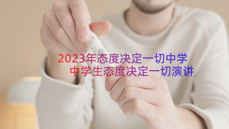 2023年态度决定一切中学 中学生态度决定一切演讲稿(模板8篇)