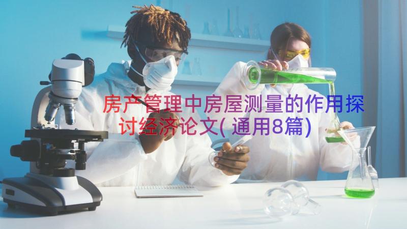 房产管理中房屋测量的作用探讨经济论文(通用8篇)