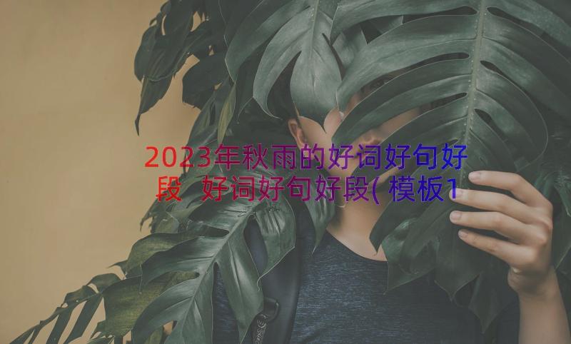 2023年秋雨的好词好句好段 好词好句好段(模板16篇)