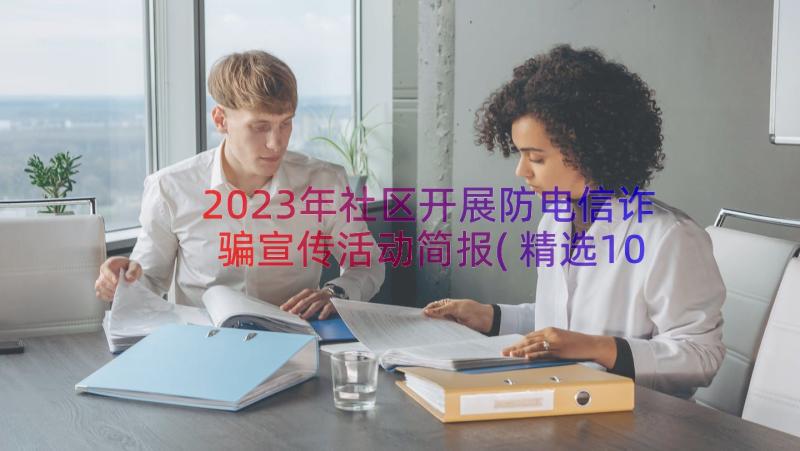 2023年社区开展防电信诈骗宣传活动简报(精选10篇)
