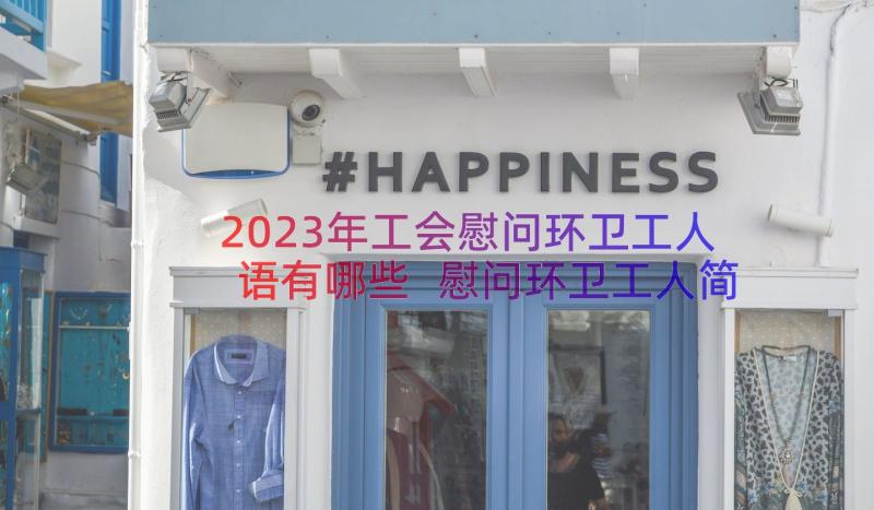 2023年工会慰问环卫工人语有哪些 慰问环卫工人简报集合(优质8篇)