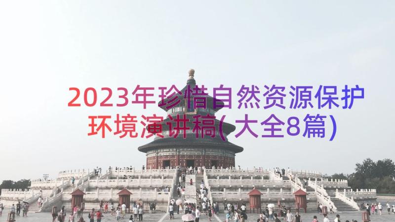 2023年珍惜自然资源保护环境演讲稿(大全8篇)