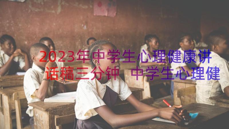 2023年中学生心理健康讲话稿三分钟 中学生心理健康教育讲话稿(模板8篇)