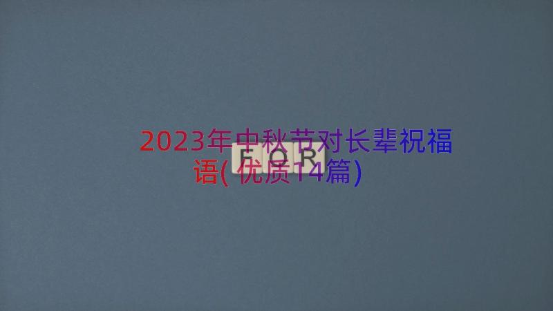 2023年中秋节对长辈祝福语(优质14篇)