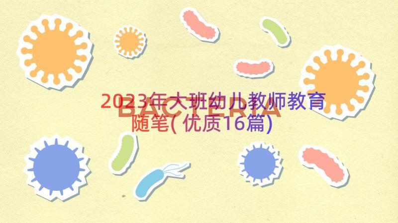 2023年大班幼儿教师教育随笔(优质16篇)