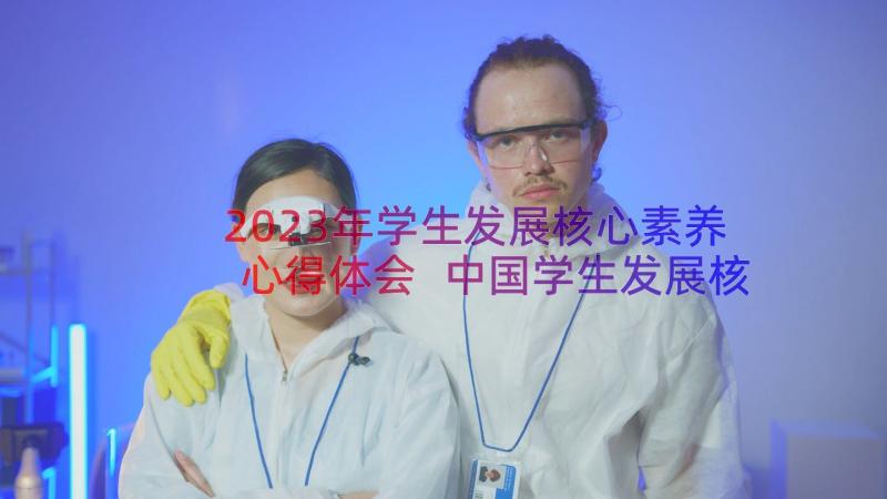 2023年学生发展核心素养心得体会 中国学生发展核心素养心得体会(模板8篇)