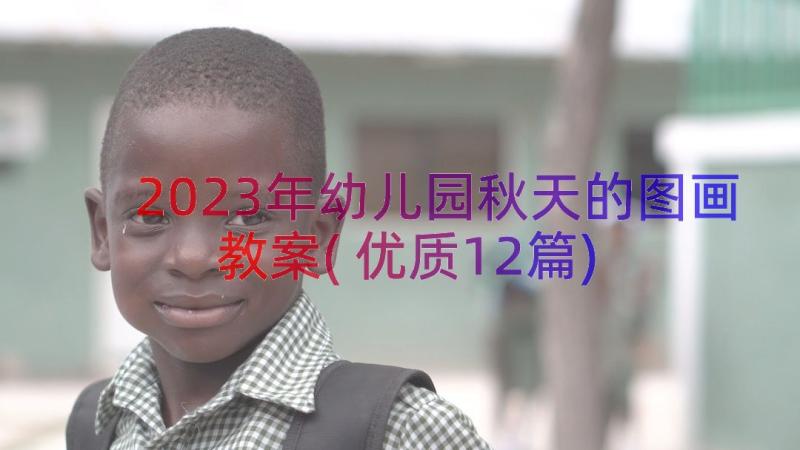 2023年幼儿园秋天的图画教案(优质12篇)