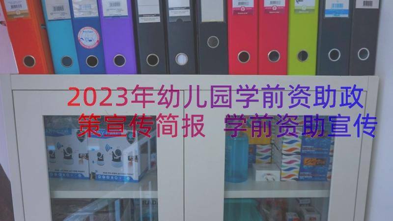 2023年幼儿园学前资助政策宣传简报 学前资助宣传简报(实用8篇)