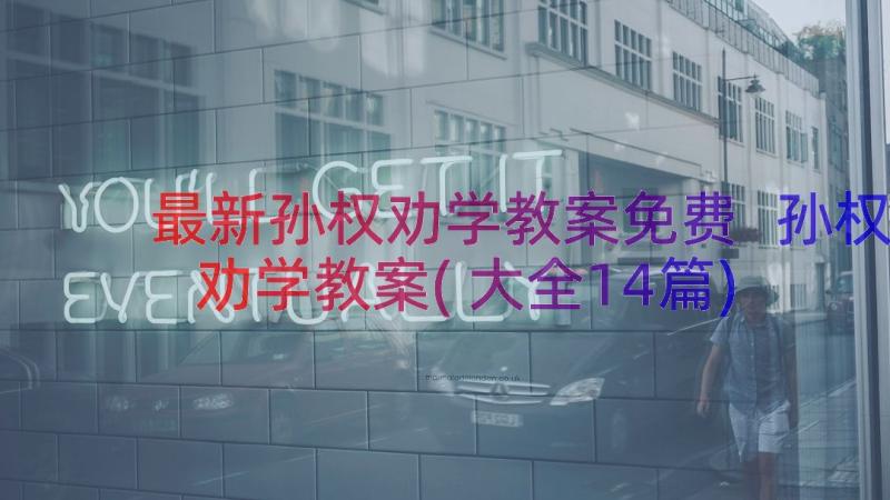 最新孙权劝学教案免费 孙权劝学教案(大全14篇)