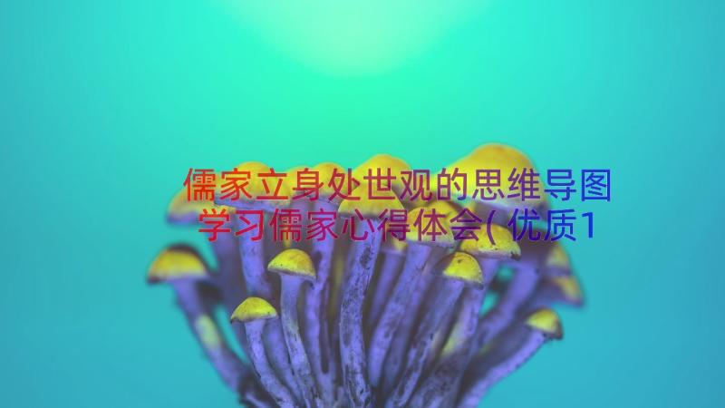 儒家立身处世观的思维导图 学习儒家心得体会(优质14篇)