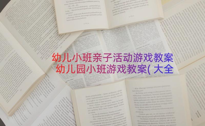 幼儿小班亲子活动游戏教案 幼儿园小班游戏教案(大全14篇)