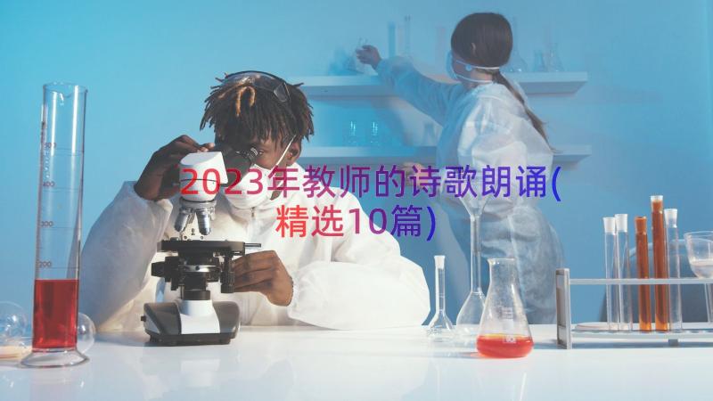 2023年教师的诗歌朗诵(精选10篇)