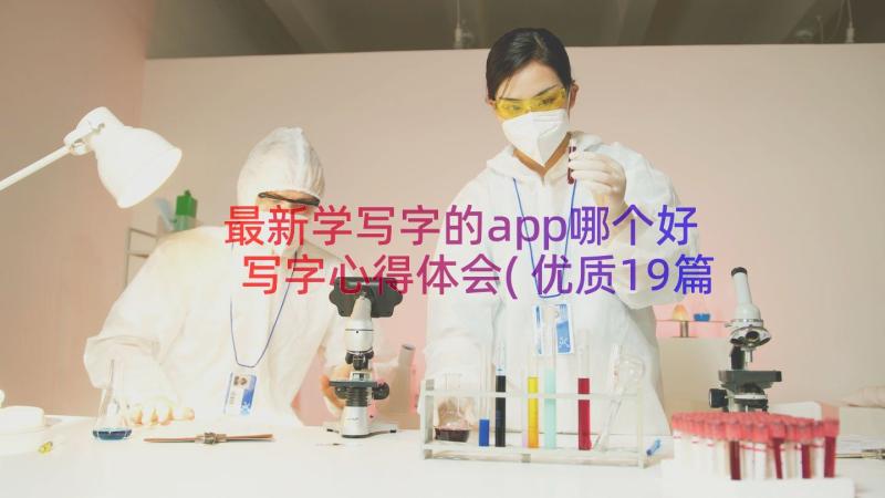 最新学写字的app哪个好 写字心得体会(优质19篇)