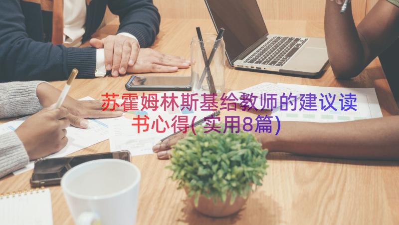 苏霍姆林斯基给教师的建议读书心得(实用8篇)