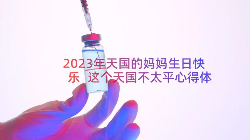 2023年天国的妈妈生日快乐 这个天国不太平心得体会(汇总11篇)