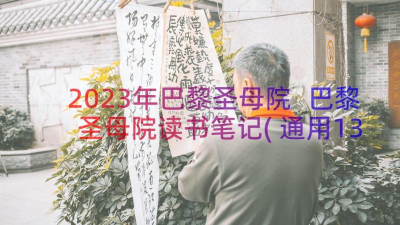 2023年巴黎圣母院 巴黎圣母院读书笔记(通用13篇)