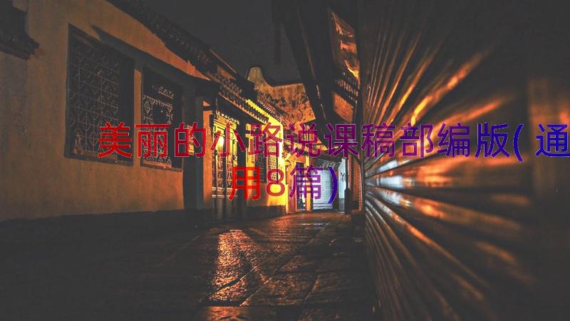 美丽的小路说课稿部编版(通用8篇)