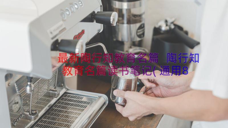 最新陶行知教育名篇 陶行知教育名篇读书笔记(通用8篇)