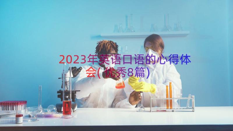 2023年英语口语的心得体会(优秀8篇)