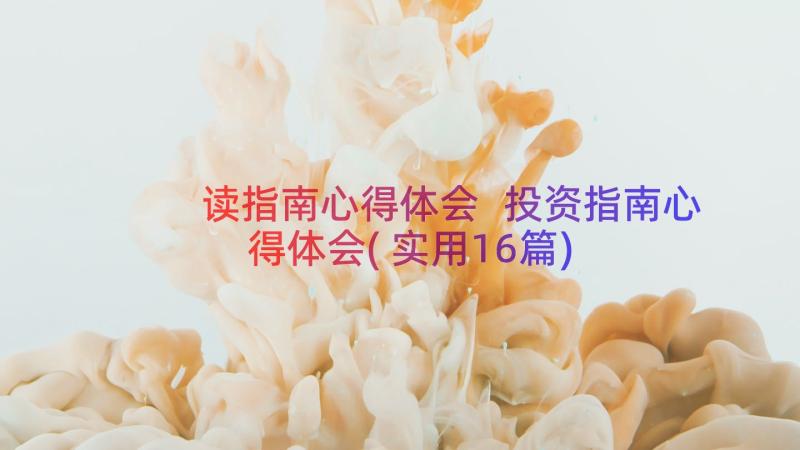 读指南心得体会 投资指南心得体会(实用16篇)