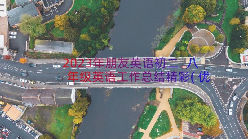 2023年朋友英语初二 八年级英语工作总结精彩(优秀5篇)