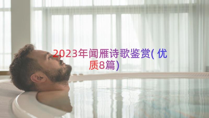 2023年闻雁诗歌鉴赏(优质8篇)