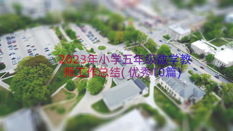 2023年小学五年级数学教师工作总结(优秀10篇)