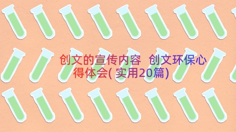 创文的宣传内容 创文环保心得体会(实用20篇)