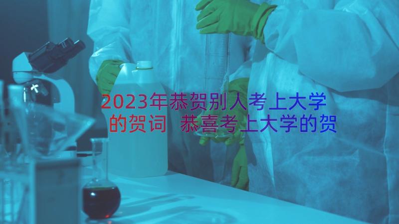 2023年恭贺别人考上大学的贺词 恭喜考上大学的贺词(大全20篇)