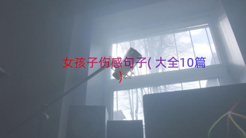 女孩子伤感句子(大全10篇)