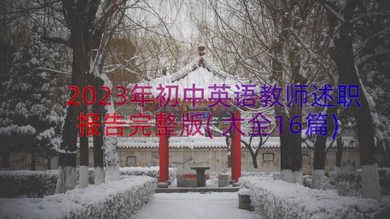 2023年初中英语教师述职报告完整版(大全16篇)