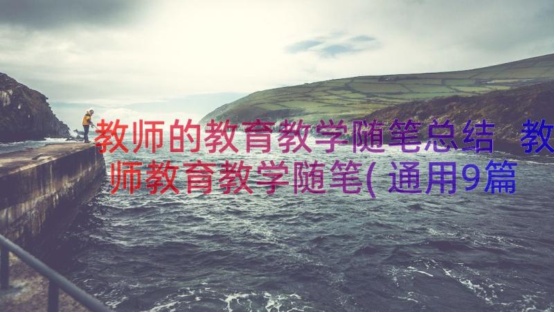 教师的教育教学随笔总结 教师教育教学随笔(通用9篇)