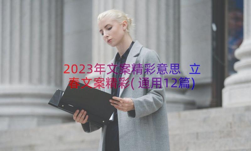 2023年文案精彩意思 立春文案精彩(通用12篇)