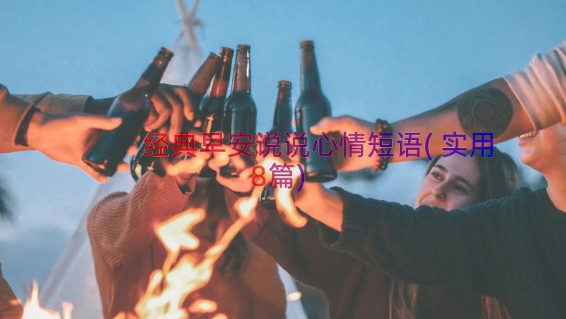 经典早安说说心情短语(实用8篇)