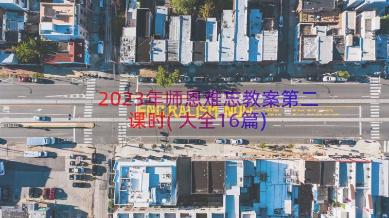 2023年师恩难忘教案第二课时(大全16篇)