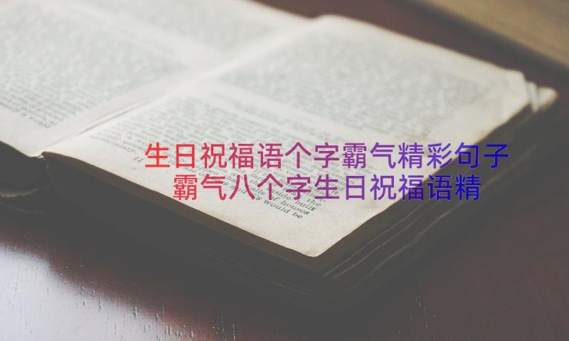 生日祝福语个字霸气精彩句子 霸气八个字生日祝福语精彩(汇总14篇)