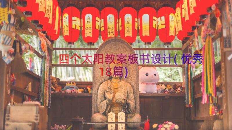 四个太阳教案板书设计(优秀18篇)