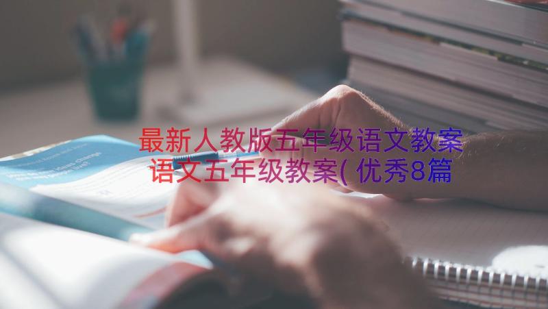 最新人教版五年级语文教案 语文五年级教案(优秀8篇)