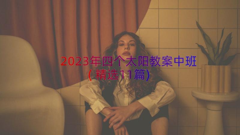 2023年四个太阳教案中班(精选11篇)