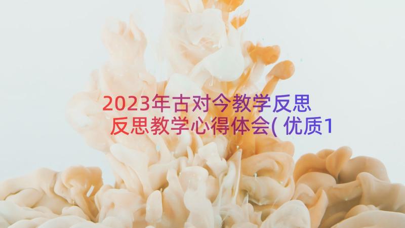 2023年古对今教学反思 反思教学心得体会(优质14篇)