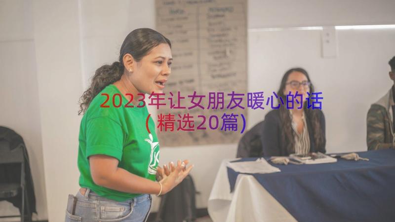 2023年让女朋友暖心的话(精选20篇)