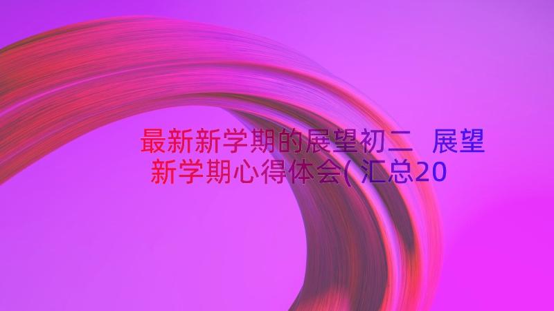 最新新学期的展望初二 展望新学期心得体会(汇总20篇)