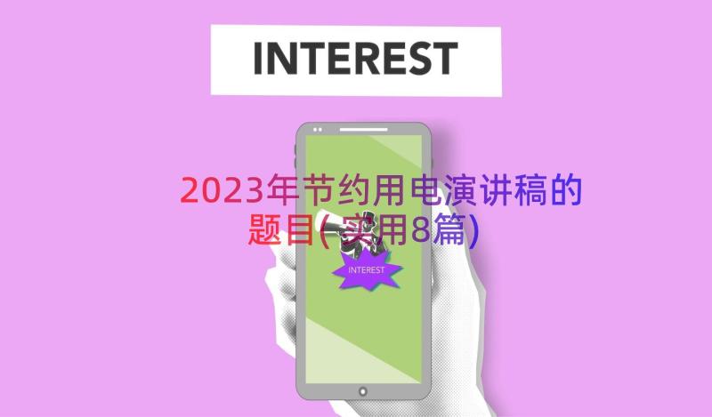 2023年节约用电演讲稿的题目(实用8篇)