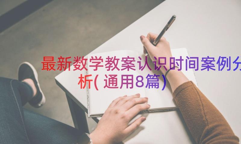 最新数学教案认识时间案例分析(通用8篇)