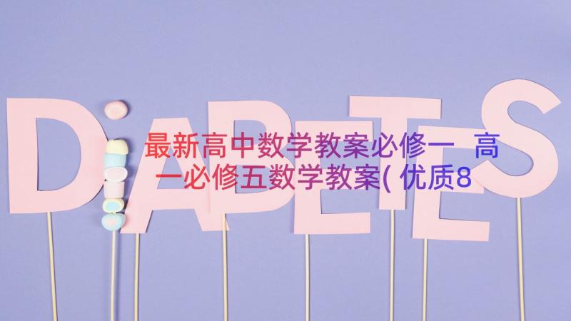 最新高中数学教案必修一 高一必修五数学教案(优质8篇)